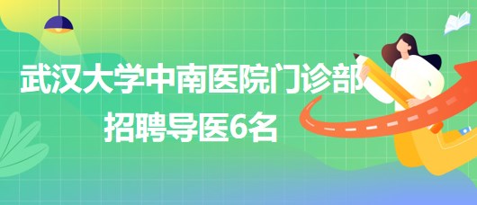 湖北省武漢大學中南醫(yī)院門診部2023年8月招聘導醫(yī)6名