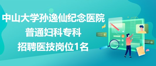 中山大學(xué)孫逸仙紀念醫(yī)院普通婦科?？普衅羔t(yī)技崗位1名