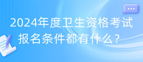 2024年度衛(wèi)生資格考試報名條件都有什么？