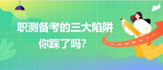 職測(cè)備考的三大陷阱你踩了嗎？