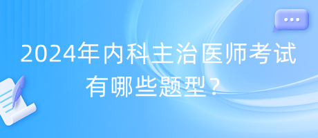 2024年內(nèi)科主治醫(yī)師考試有哪些題型？