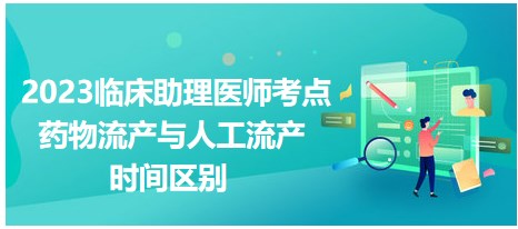 藥物流產(chǎn)與人工流產(chǎn)時間區(qū)別