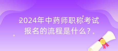 2024年中藥師職稱考試報(bào)名的流程是什么？