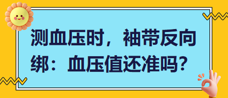 測(cè)血壓時(shí)，袖帶反向綁：血壓值還準(zhǔn)嗎？