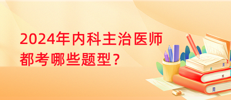 2024年內(nèi)科主治醫(yī)師都考哪些題型？