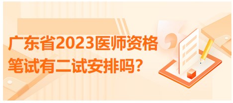 廣東省2023醫(yī)師資格筆試有二試安排嗎？