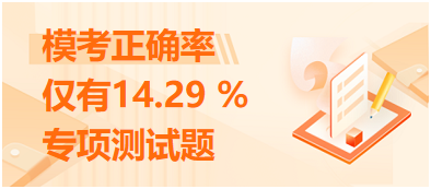 ?？颊_率僅有14.29 %的專項測試題