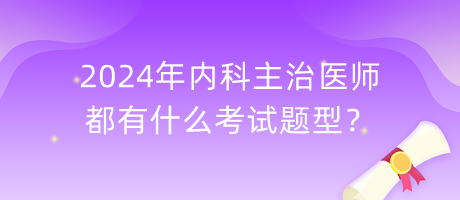 2024年內(nèi)科主治醫(yī)師都有什么考試題型？