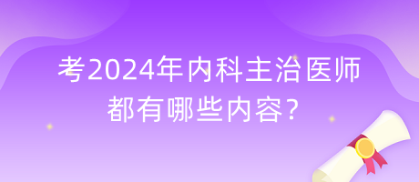 考2024年內(nèi)科主治醫(yī)師都有哪些內(nèi)容？