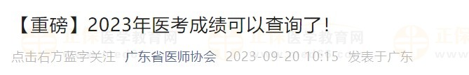 【重磅】2023年醫(yī)考成績可以查詢了！