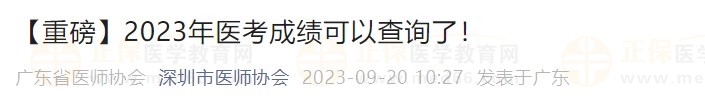 【重磅】2023年醫(yī)考成績(jī)可以查詢了！