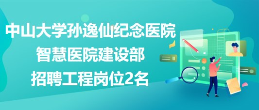 中山大學孫逸仙紀念醫(yī)院智慧醫(yī)院建設(shè)部招聘工程崗位2名