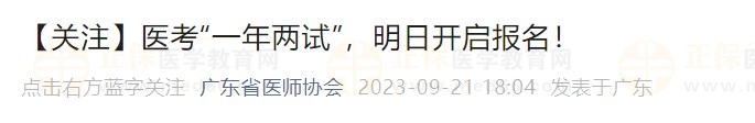 【關(guān)注】醫(yī)考“一年兩試”，明日開啟報(bào)名！