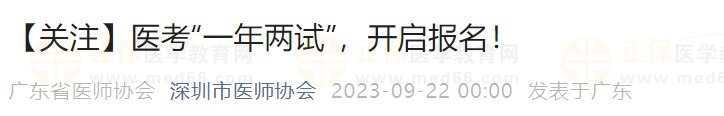 【關(guān)注】醫(yī)考“一年兩試”，開啟報(bào)名！