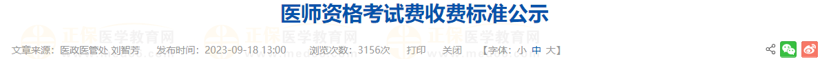 醫(yī)師資格考試費收費標(biāo)準(zhǔn)公示
