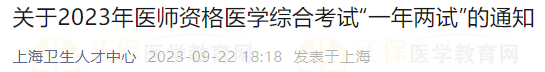 上?？紖^(qū)關(guān)于2023年醫(yī)師資格醫(yī)學(xué)綜合考試“一年兩試”的通知