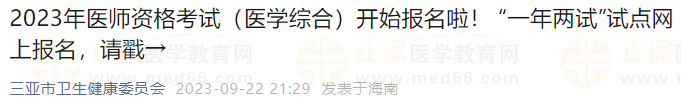 2023年醫(yī)師資格考試（醫(yī)學(xué)綜合）開始報名啦！