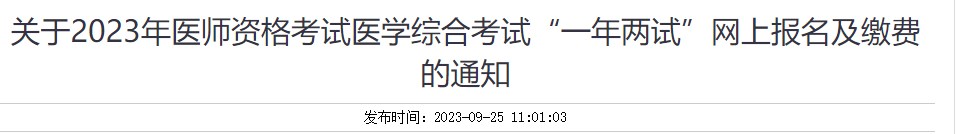 關于2023年醫(yī)師資格考試醫(yī)學綜合考試“一年兩試”網上報名及繳費的通知