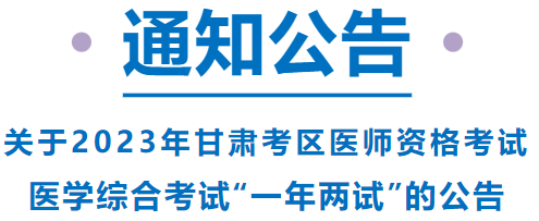 已報(bào)考這項(xiàng)考試的甘肅考區(qū)考生，請(qǐng)注意啦！
