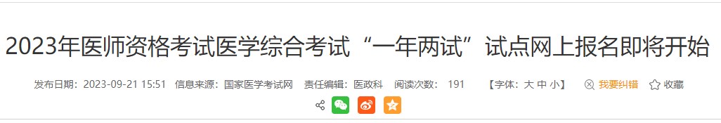 考生注意！安徽黃山2023醫(yī)師資格（二試）報名繳費即將結(jié)束！