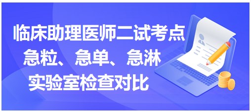 急粒、急單、急淋實驗室檢查對比