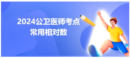 常用相對(duì)數(shù)