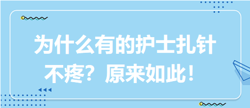 為什么有的護(hù)士扎針不疼？原來如此！
