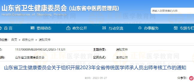 山東省衛(wèi)生健康委員會(huì)關(guān)于組織開(kāi)展2023年全省傳統(tǒng)醫(yī)學(xué)師承人員出師考核工作的通知