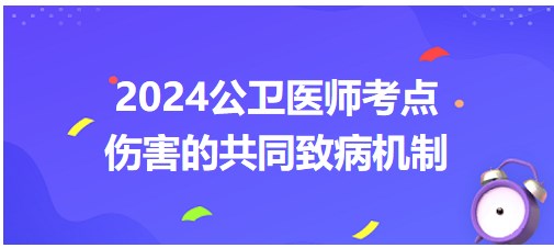 傷害的共同致病機制