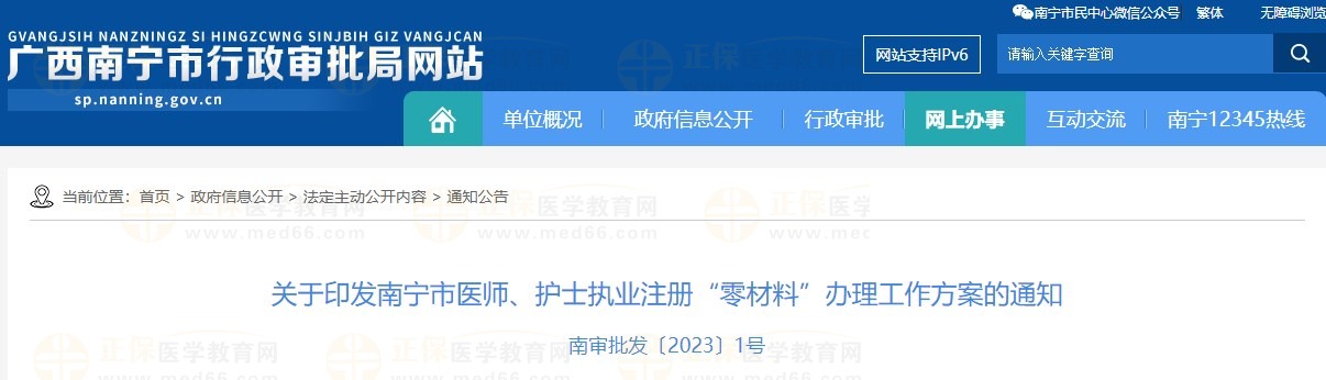 關于印發(fā)南寧市醫(yī)師、護士執(zhí)業(yè)注冊“零材料”辦理工作方案的通知