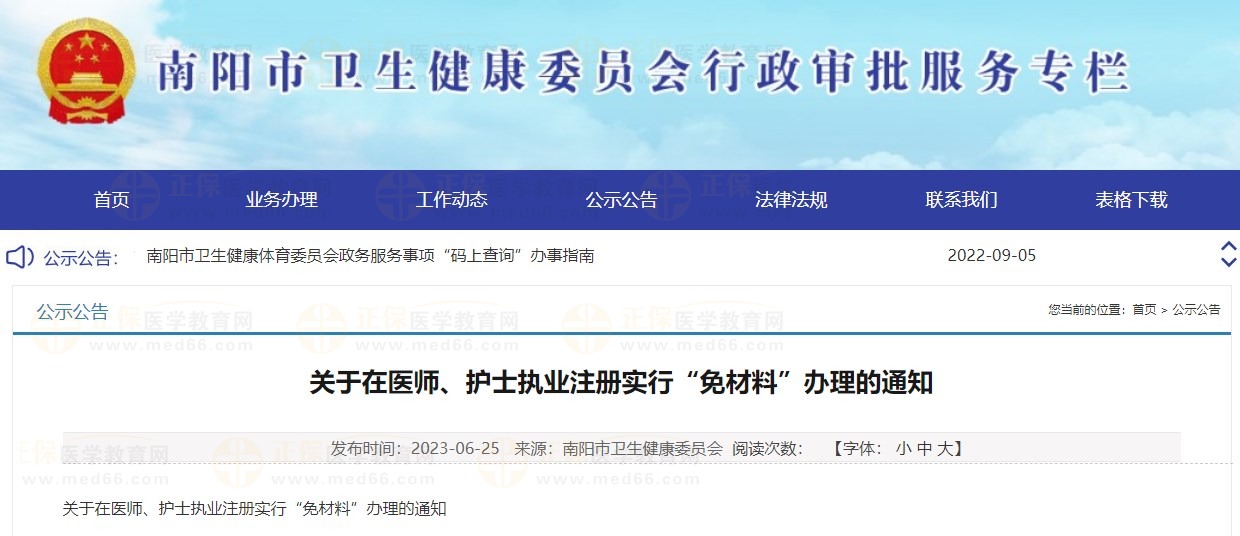 決定對(duì)南陽市部分醫(yī)師執(zhí)業(yè)醫(yī)師注冊(cè)業(yè)務(wù)實(shí)行“免材料”辦理，快來看看有沒有你！