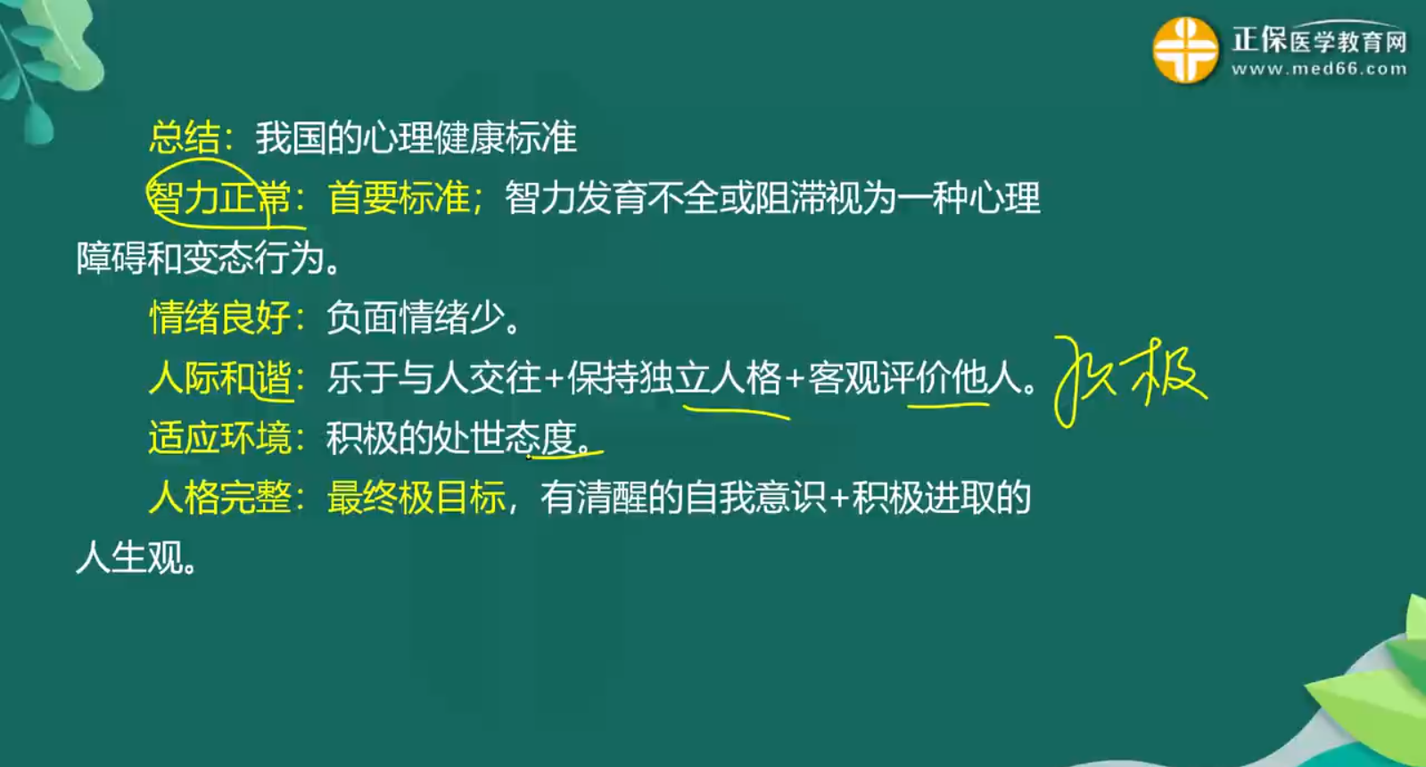 心理健康、心理應激知識點-1