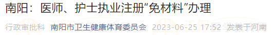 南陽：醫(yī)師、護(hù)士執(zhí)業(yè)注冊“免材料”辦理