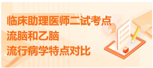 流腦和乙腦流行病學(xué)特點對比