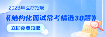 醫(yī)療結(jié)構(gòu)化面試?？季x30題速來領(lǐng)取 無懼面試！