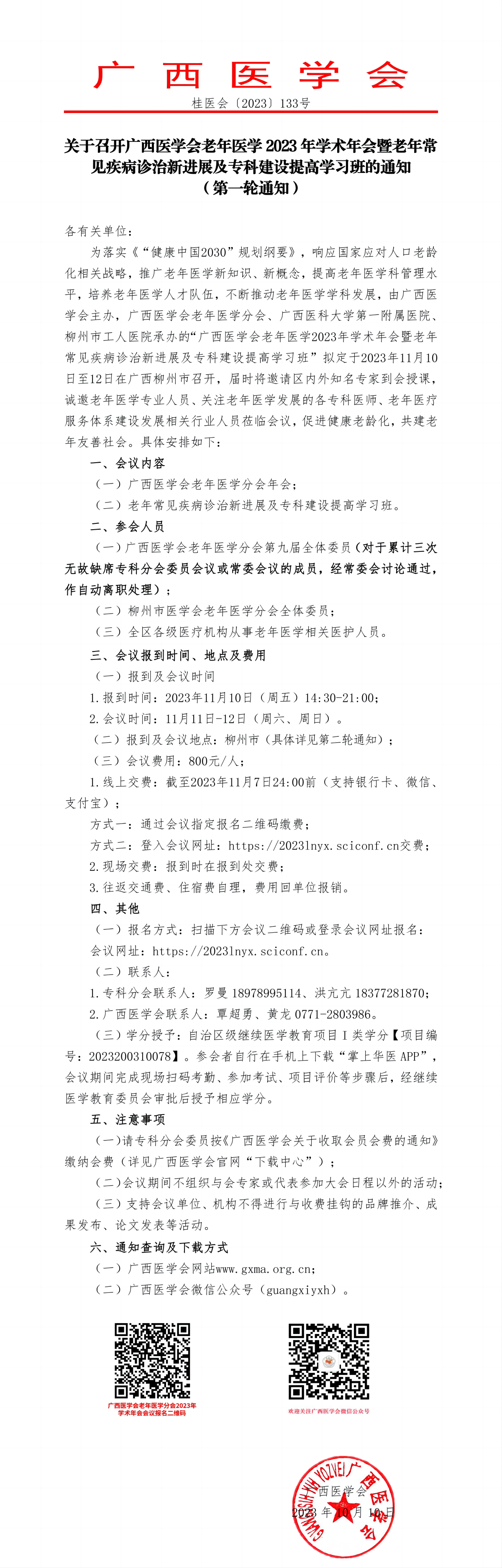關于召開廣西醫(yī)學會老年醫(yī)學2023年學術年會暨老年常見疾病診治新進展及?？平ㄔO提高學習班的通知（第一輪通知）