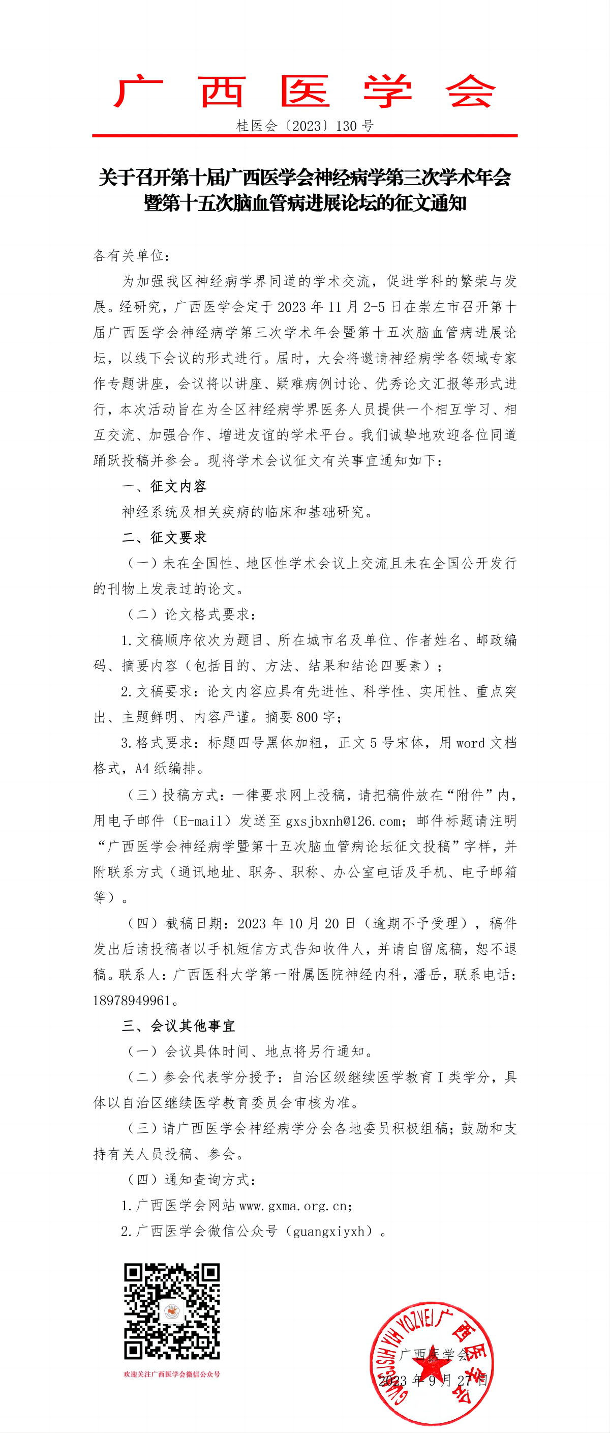 關(guān)于召開(kāi)第十屆廣西醫(yī)學(xué)會(huì)神經(jīng)病學(xué)第三次學(xué)術(shù)年會(huì)暨第十五次腦血管病進(jìn)展論壇的征文通知