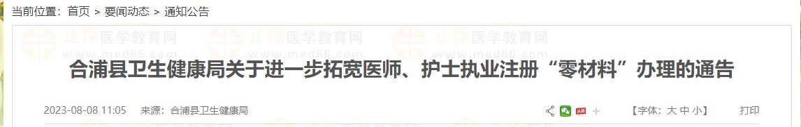 合浦縣衛(wèi)生健康局關(guān)于進(jìn)一步拓寬醫(yī)師、護(hù)士執(zhí)業(yè)注冊(cè)“零材料”辦理的通告