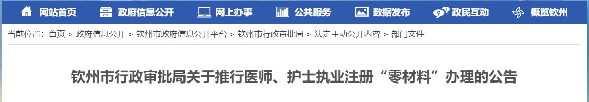 欽州市行政審批局關(guān)于推行醫(yī)師、護(hù)士執(zhí)業(yè)注冊“零材料”辦理的公告