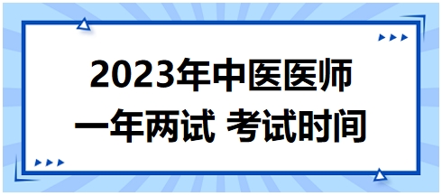 2023年國家中醫(yī)醫(yī)師二試考試時間29