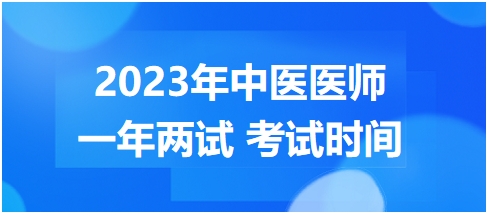 2023年國家中醫(yī)醫(yī)師二試考試時間12