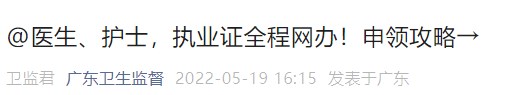醫(yī)生、護(hù)士，執(zhí)業(yè)證全程網(wǎng)辦！申領(lǐng)攻略→