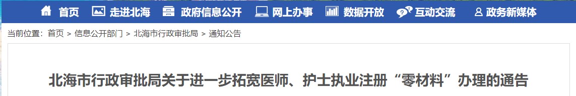 北海市行政審批局關(guān)于進一步拓寬醫(yī)師、護士執(zhí)業(yè)注冊“零材料”辦理的通告