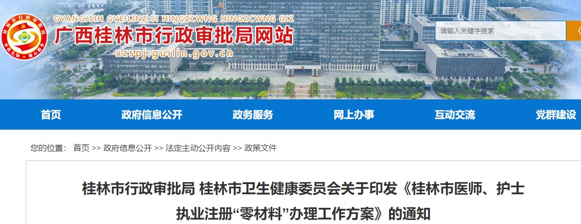 桂林市行政審批局 桂林市衛(wèi)生健康委員會關(guān)于印發(fā)《桂林市醫(yī)師、護(hù)士執(zhí)業(yè)注冊“零材料”辦理工作方案》的通知