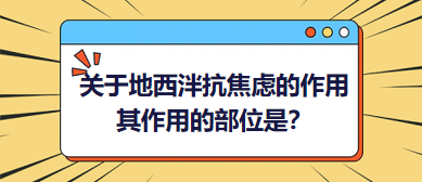關(guān)于地西泮抗焦慮的作用，其作用的部位是？