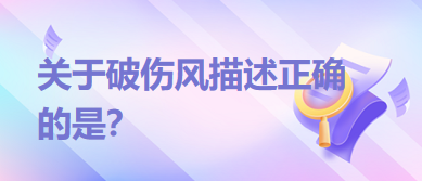 關(guān)于破傷風(fēng)描述正確的是？