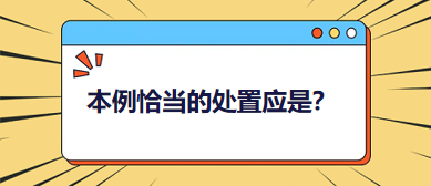 本例恰當(dāng)?shù)奶幹脩?yīng)是？