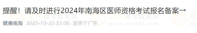 提醒！請(qǐng)及時(shí)進(jìn)行2024年南海區(qū)醫(yī)師資格考試報(bào)名備案→