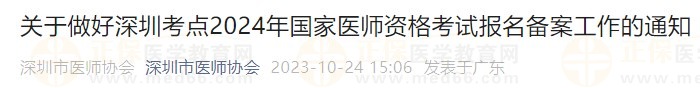 關(guān)于做好深圳考點(diǎn)2024年國家醫(yī)師資格考試報(bào)名備案工作的通知