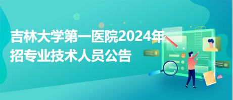 吉林大學第一醫(yī)院2024年招專業(yè)技術人員公告